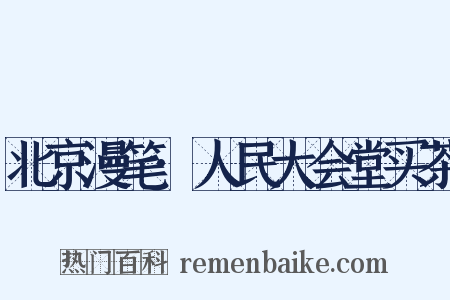 北京漫笔·人民大会堂买茶是什么意思的图片